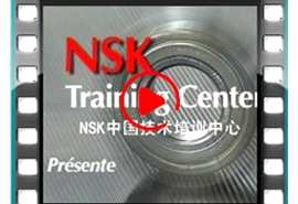 NSK中國技術(shù)培訓(xùn)中心